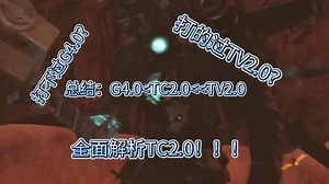 全面解析TC2.0（50集~65集）