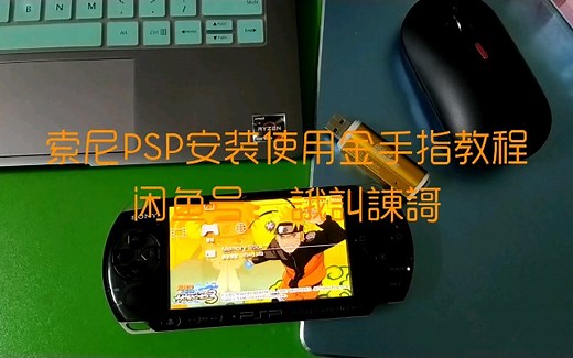 索尼PSP安装使用金手指教程，手把手专业教程，魔改DIY定制