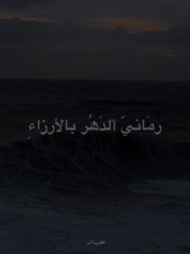 ‏رمَاني الدهَر بالأرزاءِ #الشيخ_احمد_الوائلي #اكسبلورexplore