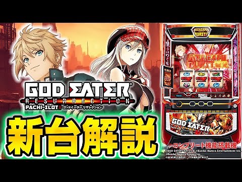 【スマスロ ゴッドイーター リザレクション】シノのパチスロ新台紹介
