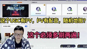 绝对的大制作！克苟连刷三遍！上头了！超精品UGC作品！类逃生？专业团队作品？！：什么？这个UGC有PV？PV还有配音？！它甚至是随机地图啊？！！