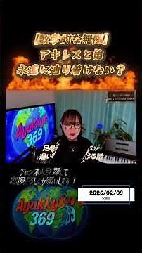 【辿り着けない無限】無限を数学で見る【アキレスと亀】#可算無限 #非可算無限 #無限とは #無限ループ #無限 #数学 #雑学ショート #雑学 #簡単に #アキレスと亀 #辿り着けない #shorts