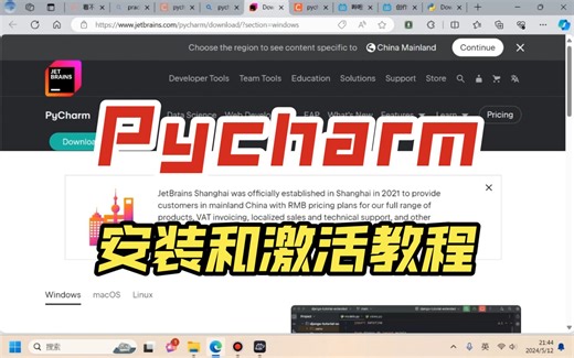 【Pycharm】安装和激活教程