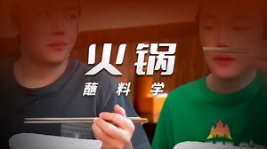 不同类型人吃蘸料