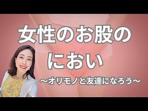 The smell of a woman's crotch ♡ Make friends with your vaginal discharge!