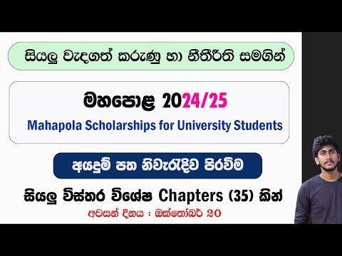 මහපොළ 2024/25 නිවැරැදිව අයදුම් කරමු || Mahapola Scholarship 2024/25 - මහපොළ ගැන හැමදේම