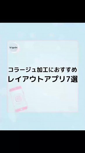 忘れないように保存👆​ #frigate （#フリゲート ）では、インスタをより活用していくための情報を配信しています💡​ 今回は、『コラージュ加工におすすめのレイアウトアプリ7選』をご紹介します✨​ 参考になったら「いいね」「フォロー」「保存」していただけると嬉しいです😀​ ------------------- プロフィール（@frigate_jp）から公式HPもご覧ください👀​ 最後まで読んでいただきありがとうございました💕​ #frigate #フリゲート #howto #sns #インスタ運用 #インスタ活用法 #インスタグラム初心者 #sns初心者 #ハウツー #企業アカウント #インスタ運用 #インスタグラム運用 #アカウント運用 #webマーケティング #snsマーケティング #インスタノウハウ #インスタ攻略 #インスタ初心者 #インスタ #stories #ストーリーズ #reels #インスタおいで #インスタグラムの使い方 #インスタの使い方 #instagram #インスタグラム #コラージュ #コラージュ動画 #コラージュ初心者 #コラージュアプリ