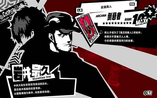 【女神异闻录5皇家版】倒悬者-岩井宗久-COOP剧情流程