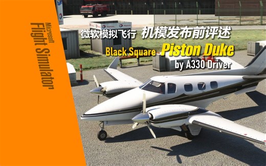 【机模评述BE60/B60T】Black Square Duke 机模发布前评述 - A330 Driver