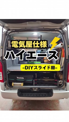 ハイエース カスタム DIY：電工女子の棚作り現場仕事