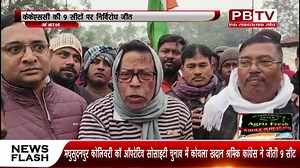 मधुसूदनपुर कोलियारी काॅ आपरेटीव सोसाइटी चुनाव में केकेएससी की 9 सीटों पर निर्विरोध जीत | PBTV News | Facebook