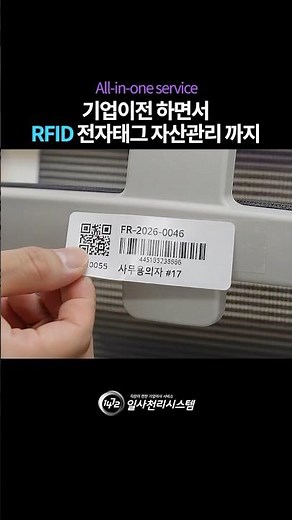 기업이전 하면서 RFID 전자태그 자산관리 까지! #shorts