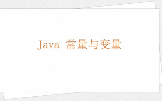 Java 常量与变量