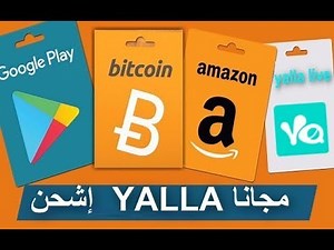كود سحري شحن يلا YALLA مجاناَ