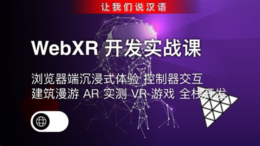 WebXR 开发实战课：Three.js 构建 VR/AR 浏览器应用 | 浏览器端沉浸式体验 控制器交互 建筑漫游 AR 实测 VR 游戏 全栈开发