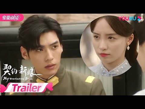 ENGSUB【TRAILER】EP01-08：情敌见面！冰山少将吃起醋来化身幼稚鬼！小蝶意欲和大帅同归于尽？！| 契约新娘 My Everlasting Bride | 柯颖/文渊 | YOUKU