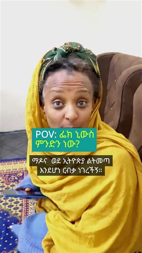 ሐሰተኛ ዜና ወይም Fake News ምንድነው? ❌ #clickiteasy #ቴክኖሎጂንበቀላሉ | DW Amharic