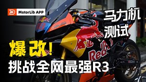 花10个W改装雅马哈R3，动力能提升多少？[马力机测试]