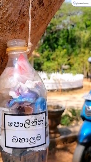 කුණු වෙනුවට පොතක් | Turn Trash into Books ඉවත දමන ප්ලාස්ටික් පොලිතීන් කුණු වලට අපූරු විසදුමක්.ඔව්,විසිකරන ප්ලාස්ටික්, පොලිතීන් එකතු කරල ගෙනත් දුන්නම ඒ වෙනුවට පොතක් ලබා දෙන විශේෂ ව්‍යාපෘතියක් තමයි මේ. Trade in your plastic waste for a book and be part of the movement to combat pollution. It's a simple swap with a big impact. #CitizensConnect #citizensconnectlk #SriLanka #recycle #plasticrecycle