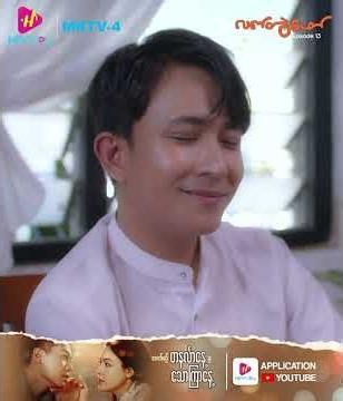 လက်တွဲဖော် - Episode 13 Preview