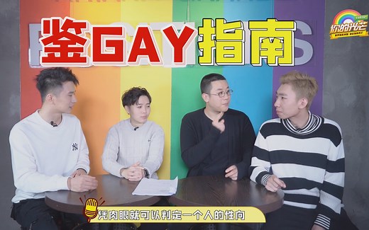 【花絮】教你如何鉴别gay！鉴gay指南！