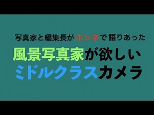 カメラ放談「写真家と編集長がホンネで語りあった：風景写真家が欲しいミドルクラスカメラ」隔月刊『風景写真』2021年1-2月号誌面連動企画