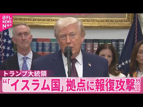 【トランプ大統領】「イスラム国」拠点を攻撃したことを明らかに “米兵ら殺害への報復”