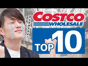 【必ず手に入れろ】人生を変えるコストコ商品 TOP10