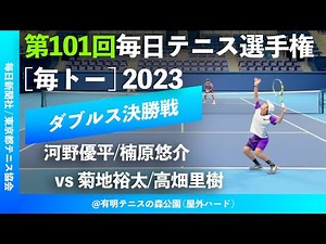 #超速報【毎日テニス選手権2023/男子ダブルス決勝戦】河野優平/楠原悠介(伊予銀行) vs 菊地裕太/高畑里樹(トップラン/日大) 第101回毎日テニス選手権