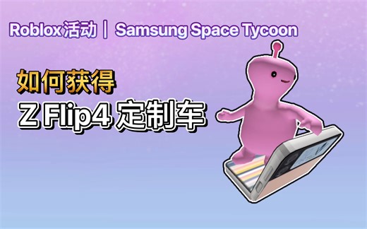 【免费装扮】Roblox活动｜Samsung Space Tycoon！如何获得Galaxy Z Flip4 定制车（Ellie）