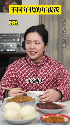 不同年代的年夜饭 #万万没想到