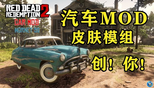 【荒野大镖客2】创人！汽车MOD！ 可以开车！的模组 附带皮肤替换& 前置最新整合包