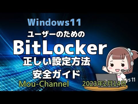 Windows11●ユーザーのためのBitLocker正しい設定方法安全ガイド