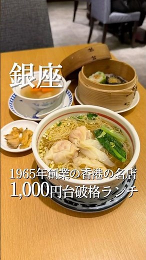 1965年創業の香港の名店🇭🇰赤坂璃宮出身シェフの、平日ランチが破格の1,000円台！✨