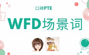 【魔性提分】 WFD按场景词记忆更高效
