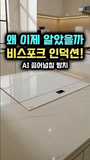 가스레인지는 이제 구식? 삼성 비스포크 인덕션의 진짜 위력 🔥 #삼성인덕션 #비스포크 #인덕션추천