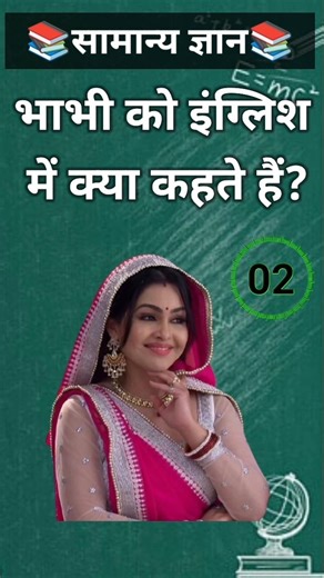 What is Bhabhi called in English? #facts #gkquestion #gk #gkfacts #bhabhiji