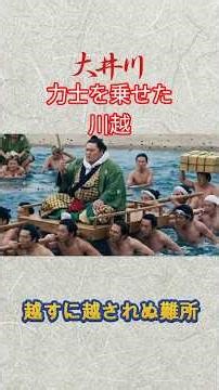 【予告】大迫力の大井川！AIで蘇る『行書版』東海道五十三次 第三弾 江尻〜掛川 ショートver.#ai #歴史 #旅行 #タイムスリップ