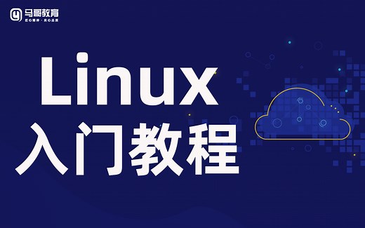Linux云计算零基础入门通用教程（b站最详细，小白必入）