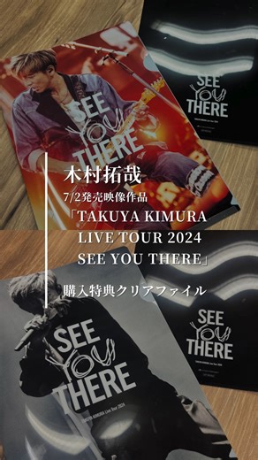 #木村拓哉 7/2発売映像作品「TAKUYA KIMURA Live Tour 2024 SEE YOU THERE」 ご予約・ご購入いただいた方には先着で特典「A4クリアファイル」を差し上げます！ なくなり次第終了となりますので、お早めにどうぞ！✨ https://takuya-kimura.jp/ ※動画のクリアファイルはサンプル品となります。 ・Blu-ray初回限定盤またはDVD初回限定盤：「A4クリアファイルA」（カラー） ・Blu-ray通常盤またはDVD通常盤「A4クリアファイルB」（モノクロ） | Victor Entertainment (ビクター/JVC)