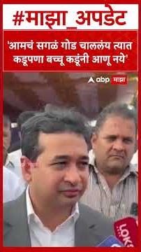 Nitesh Rane On Bachchu Kadu : आमचं सगळं गोड चाललंय त्यात कडूपणा बच्चू कडूंनी आणू नये