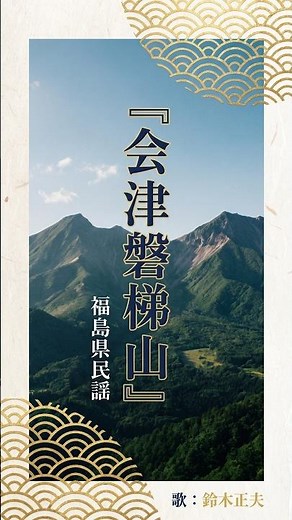 【会津磐梯山】朝寝・朝酒・朝湯で財産を失った小原庄助の正体とは？