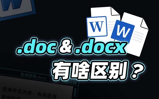 doc和docx有什么区别！