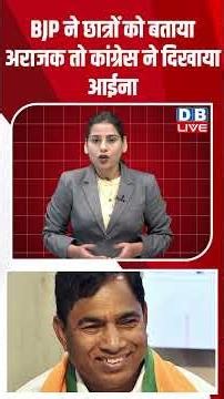 BJP ने छात्रों को बताया अराजक तो कांग्रेस ने दिखाया आईना #breakingnews #latestnews #dblive