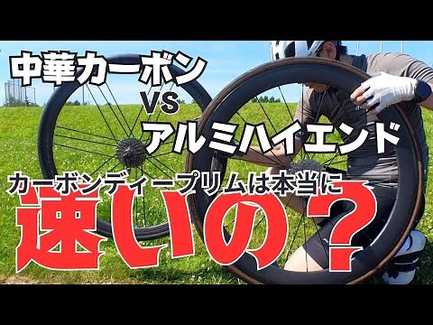 【ロードバイク】ディープリムホイール って本当に速いの？中華カーボンVSアルミハイエンドモデルで対決