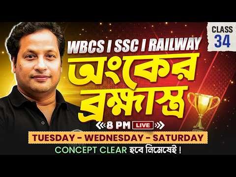 Exclusive Math Practice-34 | Theory, PYQs & MCQs Series | WBCS, SSC, RRB Group-D & RRB NTPC