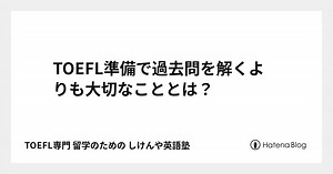TOEFL準備で過去問を解くよりも大切なこととは？ - TOEFL専門 留学のための しけんや英語塾