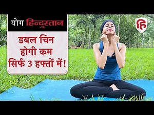 Yoga for Double Chin | डबल चिन को कम करने का आसान तरीका | Yoga Hindustan
