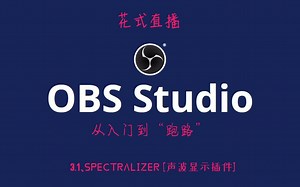 【OBS教程】3.1、spectralizer [声波显示插件]