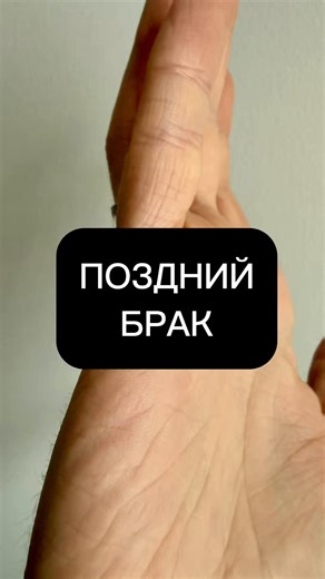Поздний брак и линии на ладони: разбор хиромантии